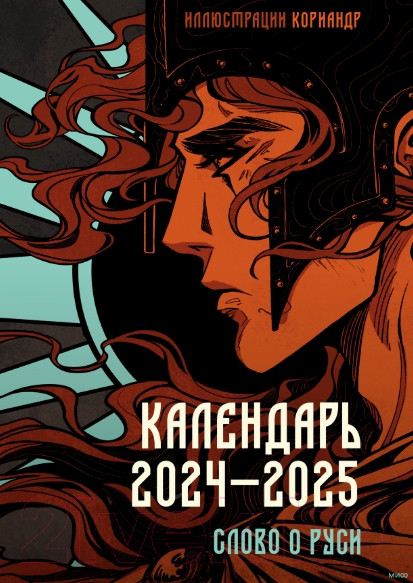 Изображение товара Календарь настенный МИФ Слово о Руси 2024-2025 / 9785002143177