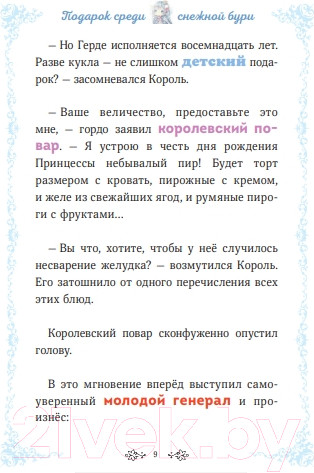 Изображение товара Книга МИФ Снежная принцесса. Однажды в сказке / 9785002145584 (Кан К.)