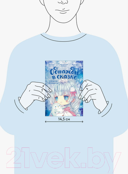 Изображение товара Книга МИФ Снежная принцесса. Однажды в сказке / 9785002145584 (Кан К.)