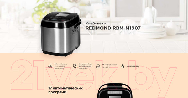 Изображение товара Хлебопечка Redmond RBM-M1907