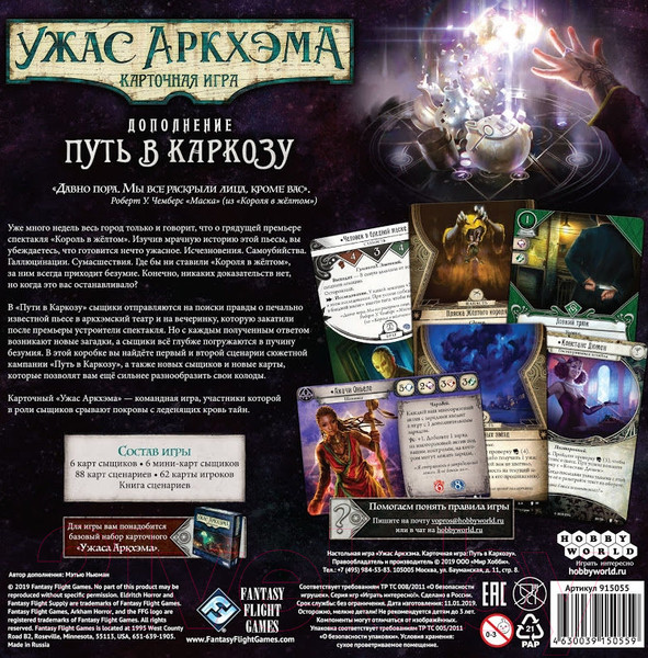 Изображение товара Дополнение к настольной игре Мир Хобби Ужас Аркхэма. Путь в Каркозу