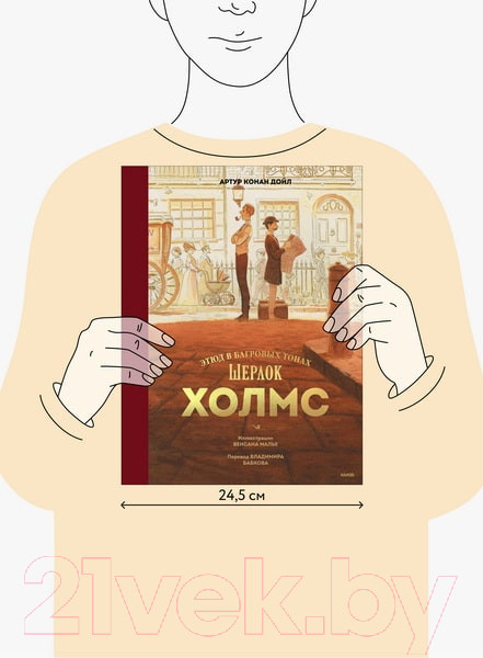 Изображение товара Книга МИФ Шерлок Холмс. Этюд в багровых тонах / 9785002141654 (Конан Дойл А.)