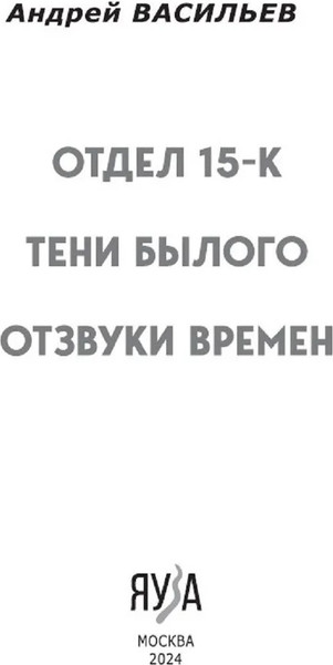 Изображение товара Книга Яуза-пресс Отдел 15-К. Тени Былого. Отзвуки времен твердая обложка (Васильев Андрей)