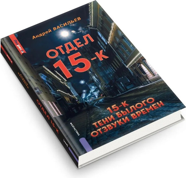 Изображение товара Книга Яуза-пресс Отдел 15-К. Тени Былого. Отзвуки времен твердая обложка (Васильев Андрей)