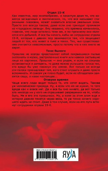 Изображение товара Книга Яуза-пресс Отдел 15-К. Тени Былого. Отзвуки времен твердая обложка (Васильев Андрей)