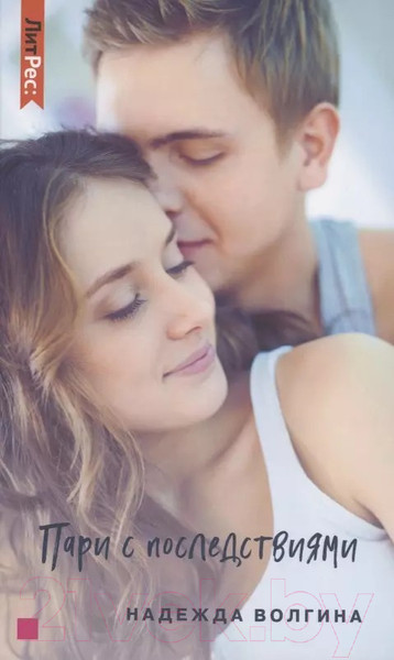 Изображение товара Книга Яуза-пресс Пари с последствиями твердая обложка (Волгина Надежда)