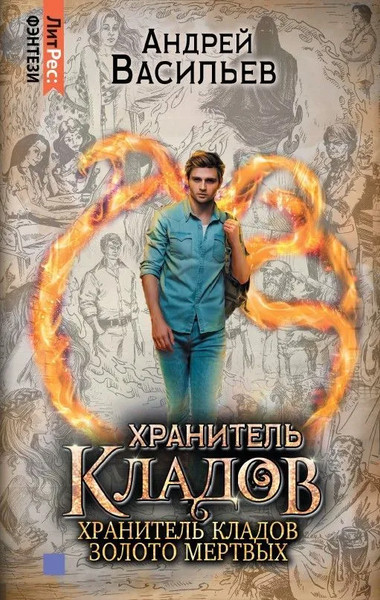 Изображение товара Книга Яуза-пресс Хранитель кладов. Золото мертвых. Омнибус твердая обложка  (Васильев Андрей)