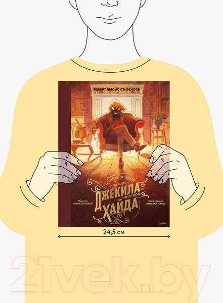 Изображение товара Книга МИФ Странная история доктора Джекила и мистера Хайда (Стивенсон Р.Л.)