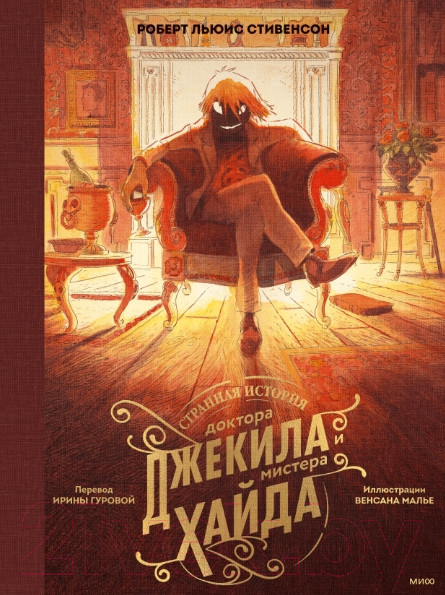 Изображение товара Книга МИФ Странная история доктора Джекила и мистера Хайда (Стивенсон Р.Л.)