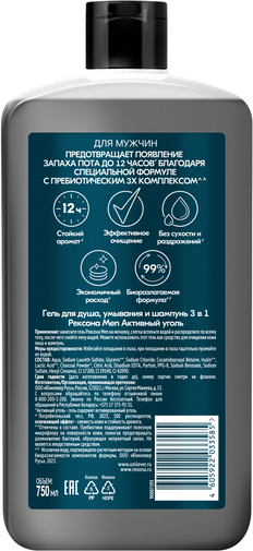 Изображение товара Гель для душа Rexona Men Активный уголь 3в1 (750мл)