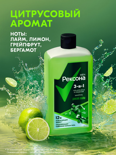 Изображение товара Гель для душа Rexona Men Дикий лайм 3в1 (490мл)
