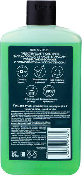 Изображение товара Гель для душа Rexona Men Дикий лайм 3в1 (490мл)