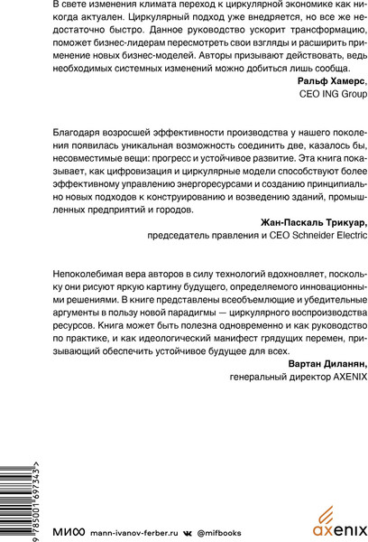 Изображение товара Книга МИФ Циркулярная экономика, твердая обложка (Лейси Питер, Лонг Джессика, Спиндлер Уэсли)