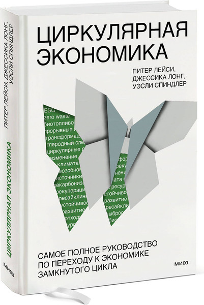 Изображение товара Книга МИФ Циркулярная экономика, твердая обложка (Лейси Питер, Лонг Джессика, Спиндлер Уэсли)