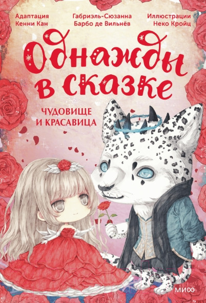 Изображение товара Книга МИФ Чудовище и красавица. Однажды в сказке / 9785002145591 (Кан К.)