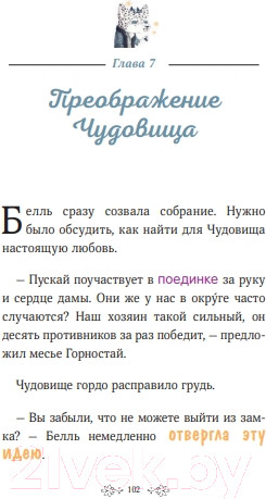 Изображение товара Книга МИФ Чудовище и красавица. Однажды в сказке / 9785002145591 (Кан К.)