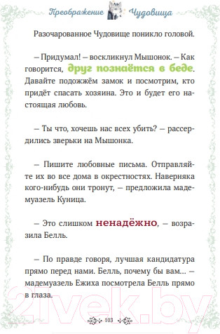 Изображение товара Книга МИФ Чудовище и красавица. Однажды в сказке / 9785002145591 (Кан К.)
