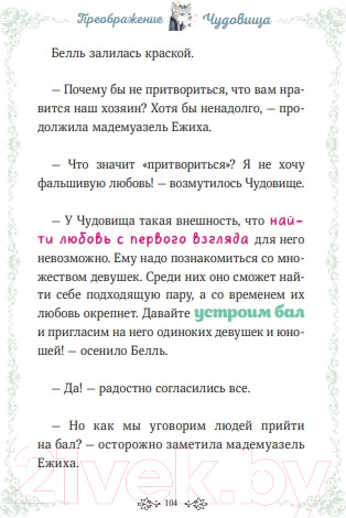 Изображение товара Книга МИФ Чудовище и красавица. Однажды в сказке / 9785002145591 (Кан К.)