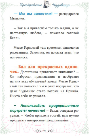 Изображение товара Книга МИФ Чудовище и красавица. Однажды в сказке / 9785002145591 (Кан К.)