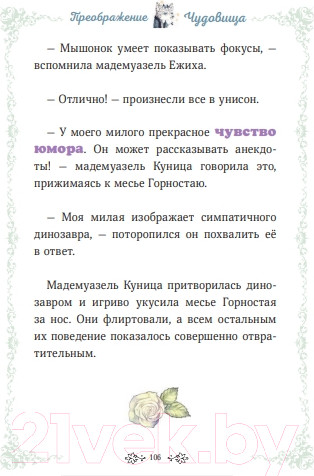 Изображение товара Книга МИФ Чудовище и красавица. Однажды в сказке / 9785002145591 (Кан К.)