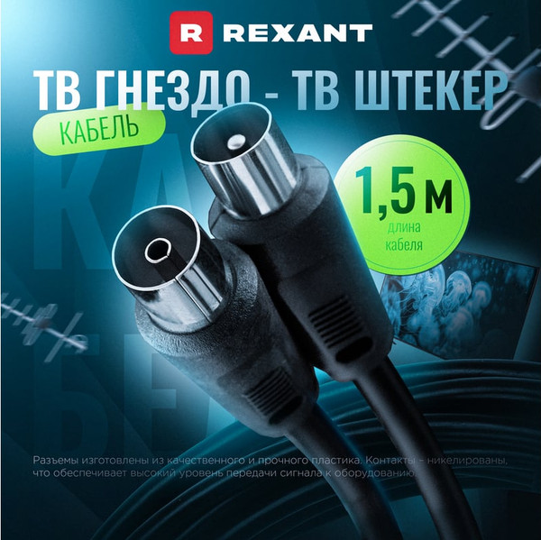 Изображение товара Кабель Rexant 17-5002 (1.5м, черный)