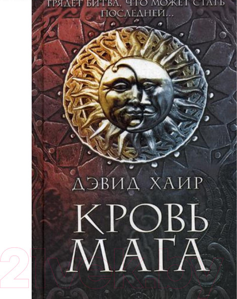 Изображение товара Книга Клуб семейного досуга Кровь мага / 9786171271159 (Хаир Д.)