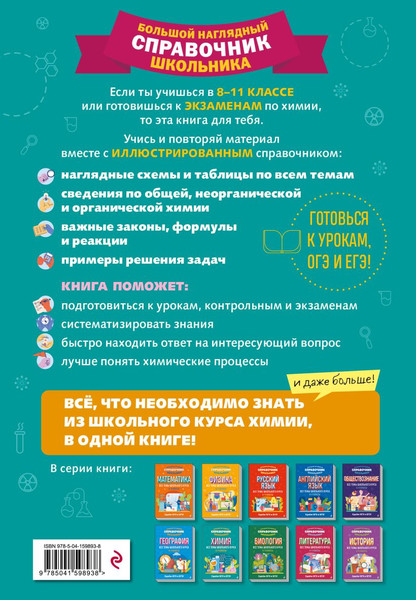 Изображение товара Учебное пособие Эксмо Химия, твердая обложка (Жуляева Таисия)