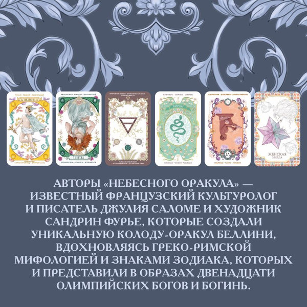 Изображение товара Гадальные карты Эксмо Небесный оракул / 9785041917210 (Саломе Д., Фурье С.)