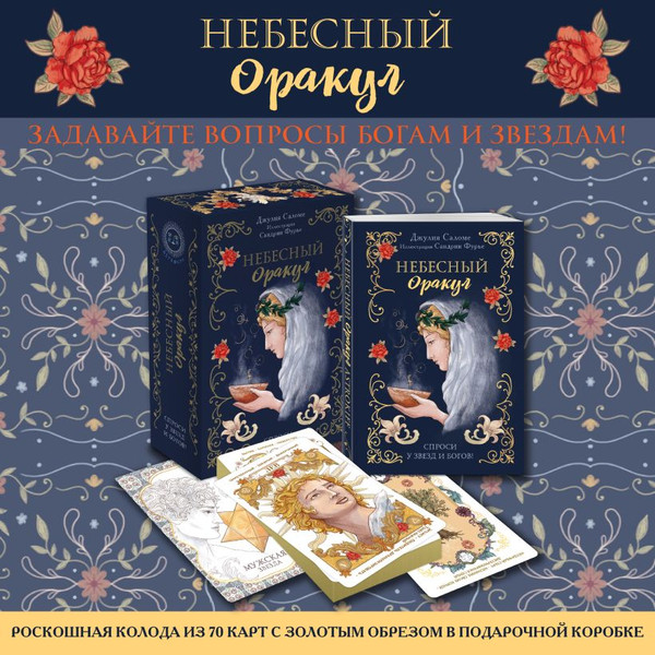 Изображение товара Гадальные карты Эксмо Небесный оракул / 9785041917210 (Саломе Д., Фурье С.)