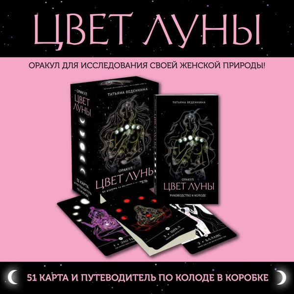 Изображение товара Гадальные карты Эксмо Цвет Луны. Оракул / 9785041820374 (Веденкина Татьяна)