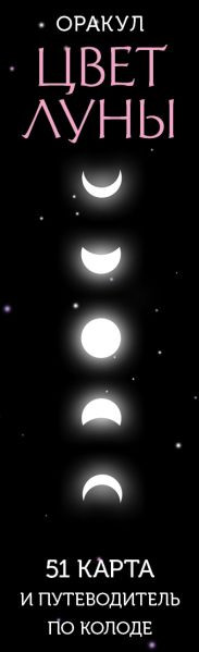 Изображение товара Гадальные карты Эксмо Цвет Луны. Оракул / 9785041820374 (Веденкина Татьяна)