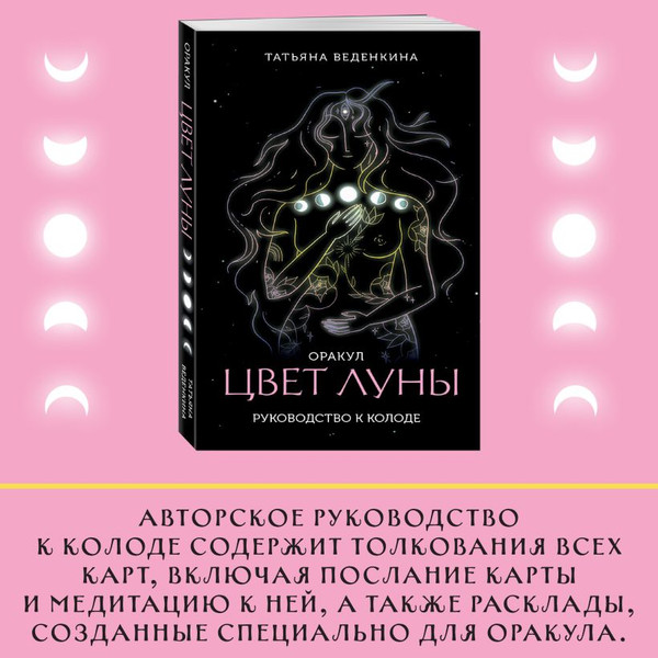 Изображение товара Гадальные карты Эксмо Цвет Луны. Оракул / 9785041820374 (Веденкина Татьяна)