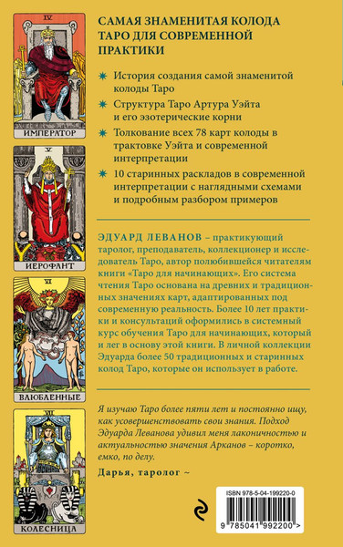Изображение товара Книга Эксмо Таро Уэйта. История, толкование, расклады, мягкая обложка (Леванов Эдуард)