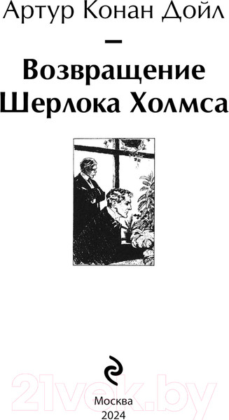 Изображение товара Книга Эксмо Возвращение Шерлока Холмса / 9785041920029 (Дойл А.К.)