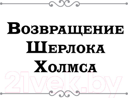 Изображение товара Книга Эксмо Возвращение Шерлока Холмса / 9785041920029 (Дойл А.К.)