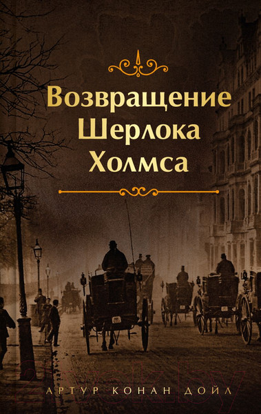 Изображение товара Книга Эксмо Возвращение Шерлока Холмса / 9785041920029 (Дойл А.К.)