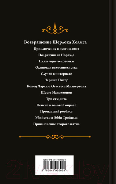 Изображение товара Книга Эксмо Возвращение Шерлока Холмса / 9785041920029 (Дойл А.К.)