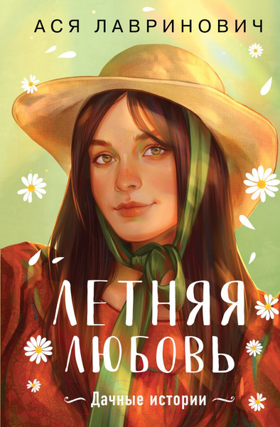 Изображение товара Книга Like Book Летняя любовь / 9785041994662 (Лавринович А.)