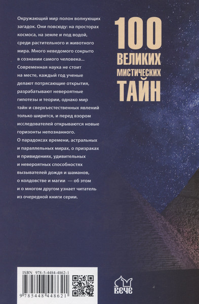Изображение товара Книга Вече 100 великих мистических тайн / 9785448448621 (Бернацкий А.)