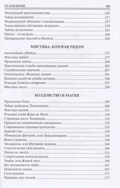 Изображение товара Книга Вече 100 великих мистических тайн / 9785448448621 (Бернацкий А.)