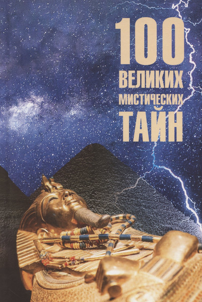 Изображение товара Книга Вече 100 великих мистических тайн / 9785448448621 (Бернацкий А.)