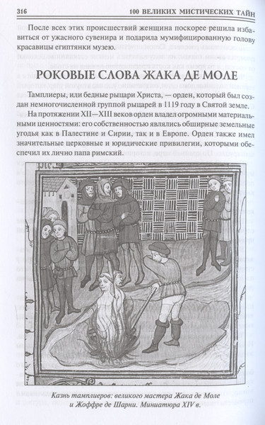 Изображение товара Книга Вече 100 великих мистических тайн / 9785448448621 (Бернацкий А.)