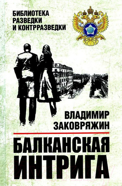 Изображение товара Книга Вече Балканская интрига / 9785448449925 (Заковряжин В.)