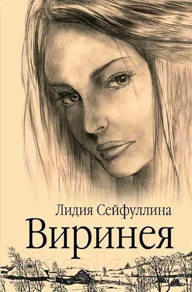 Художественная книга Вече Виринея / 9785448447426 (Сейфуллина Л.) — фото 3