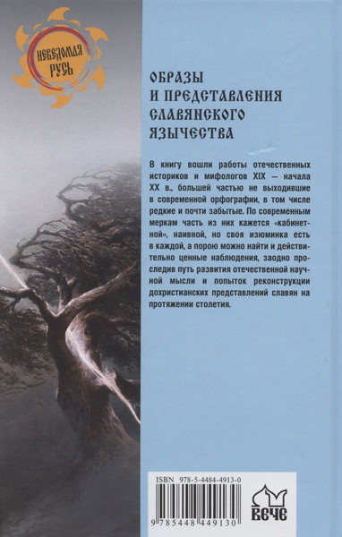 Изображение товара Нехудожественная книга Вече Образы и представления славянского язычества / 9785448449130
