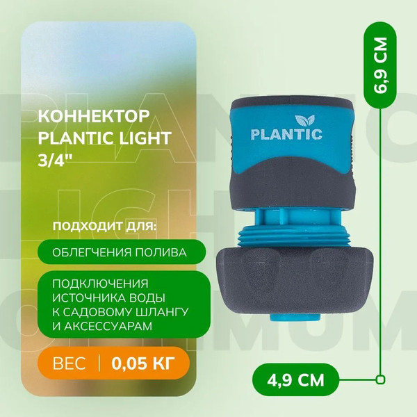 Изображение товара Соединитель для шланга Plantic Light 3/4 / 39371-01 