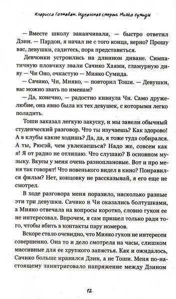Изображение товара Книга Рипол Классик Идеальная смерть Мияко Сумиды мягкая обложка (Гоэнаван Кларисса)