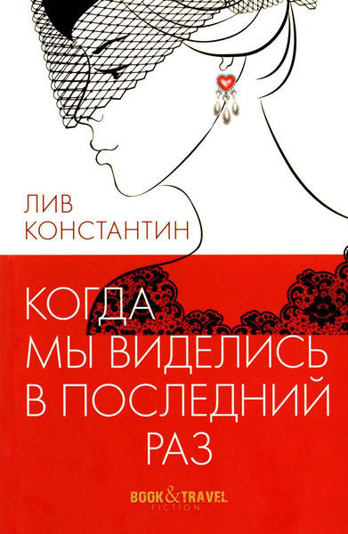 Изображение товара Книга Рипол Классик Когда мы виделись в последний раз мягкая обложка (Лив Константин)