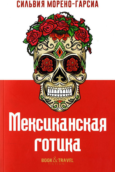 Изображение товара Книга Рипол Классик Мексиканская готика мягкая обложка (Морено-Гарсиа Сильвия)