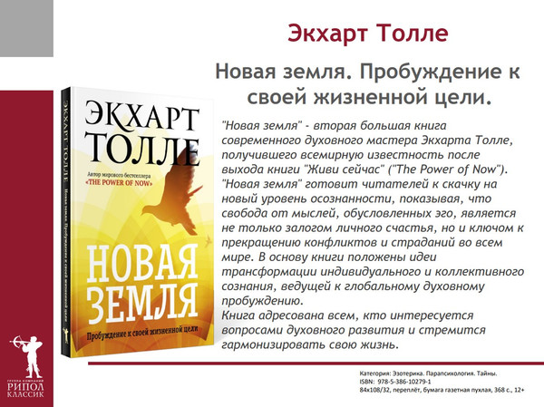 Изображение товара Нехудожественная книга Рипол Классик Новая земля. Пробуждение к своей жизненной цели, мягкая обложка (Толле Экхарт)